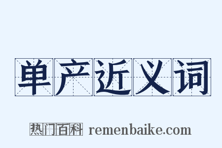 单产近义词是什么意思的图片